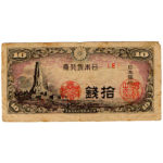 古銭_八紘一宇10銭