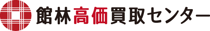 館林高価買取センター